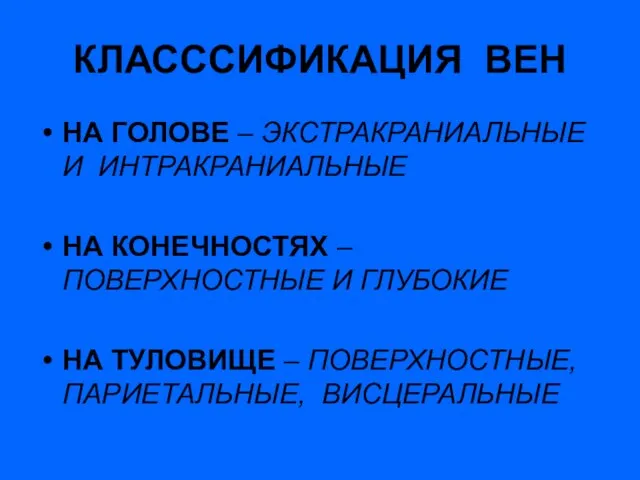 КЛАСССИФИКАЦИЯ ВЕН НА ГОЛОВЕ – ЭКСТРАКРАНИАЛЬНЫЕ И ИНТРАКРАНИАЛЬНЫЕ НА КОНЕЧНОСТЯХ – ПОВЕРХНОСТНЫЕ