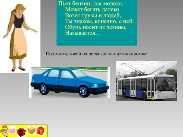 Пьет бензин, как молоко, Может бегать далеко. Возит грузы и людей, Ты