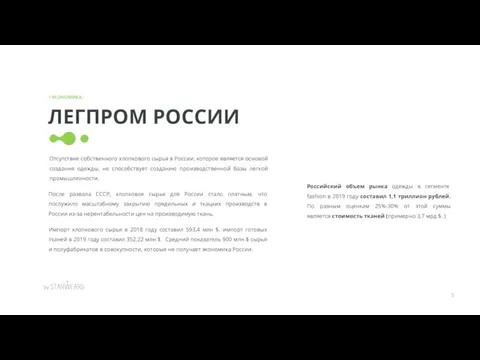 После развала СССР, хлопковое сырье для России стало платным, что послужило масштабному