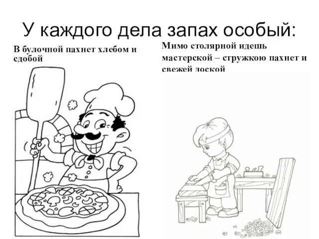 У каждого дела запах особый: В булочной пахнет хлебом и сдобой Мимо