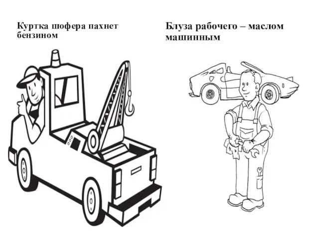 Куртка шофера пахнет бензином Блуза рабочего – маслом машинным