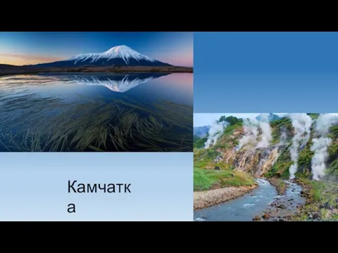 Камчатка