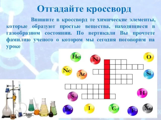 Впишите в кроссворд те химические элементы, которые образуют простые вещества, находящиеся в