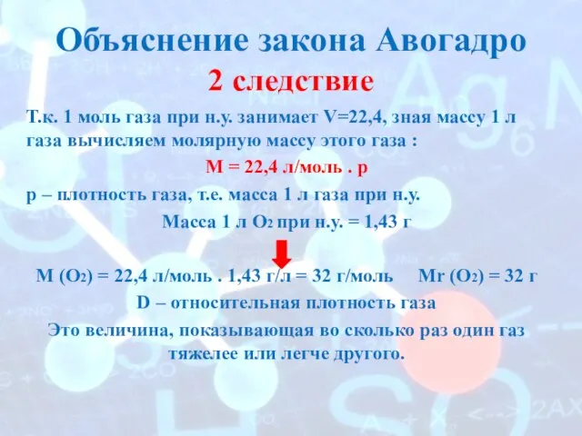 Объяснение закона Авогадро 2 следствие Т.к. 1 моль газа при н.у. занимает