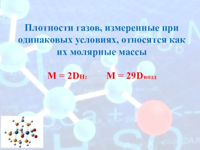 Плотности газов, измеренные при одинаковых условиях, относятся как их молярные массы M