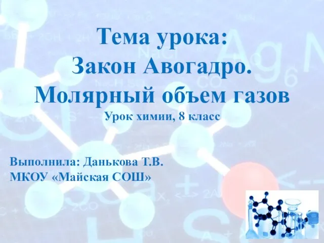 Тема урока: Закон Авогадро. Молярный объем газов Урок химии, 8 класс Выполнила: