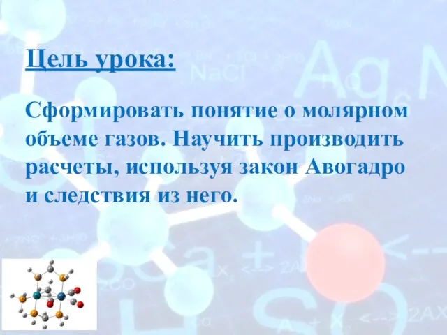 Цель урока: Сформировать понятие о молярном объеме газов. Научить производить расчеты, используя