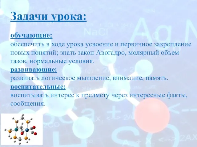 обучающие: обеспечить в ходе урока усвоение и первичное закрепление новых понятий; знать