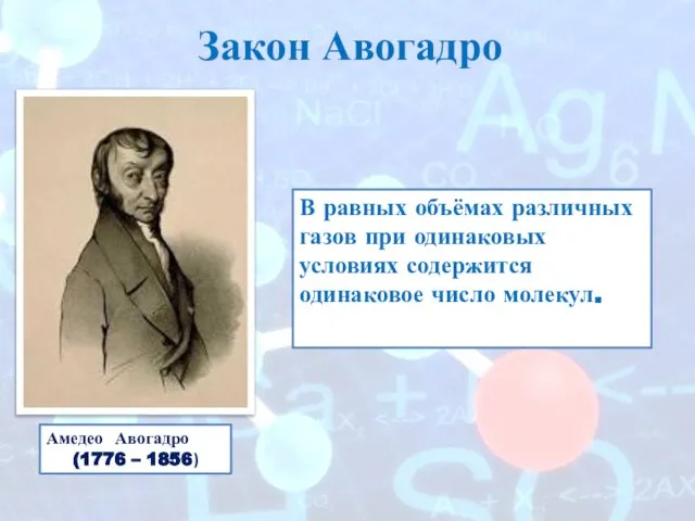 Закон Авогадро Амедео Авогадро (1776 – 1856) В равных объёмах различных газов