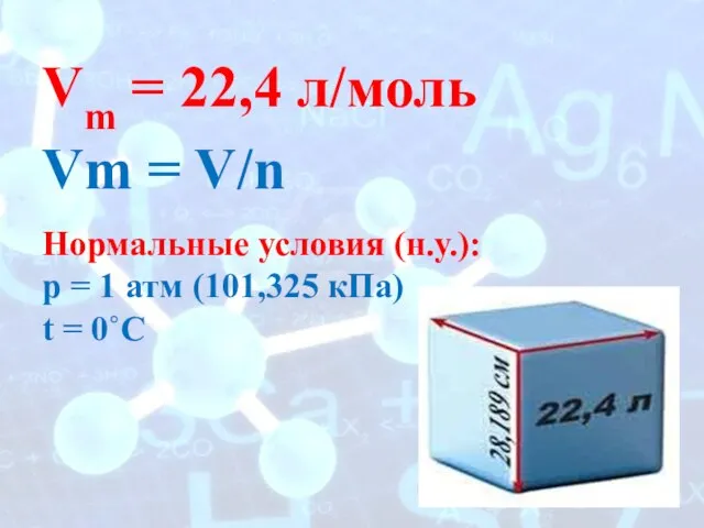 Vm = 22,4 л/моль Vm = V/n Нормальные условия (н.у.): p =