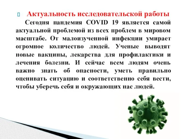 Актуальность исследовательской работы Сегодня пандемия COVID 19 является самой актуальной проблемой из