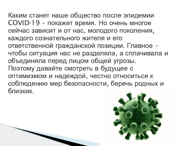 Каким станет наше общество после эпидемии COVID-19 – покажет время. Но очень