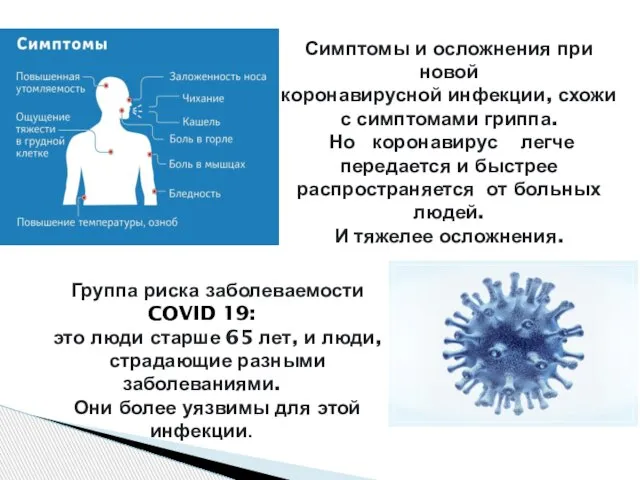 Симптомы и осложнения при новой коронавирусной инфекции, схожи с симптомами гриппа. Но