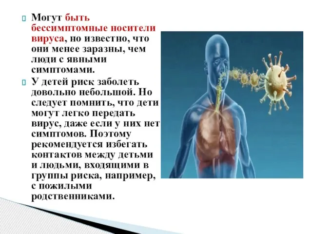 Могут быть бессимптомные носители вируса, но известно, что они менее заразны, чем