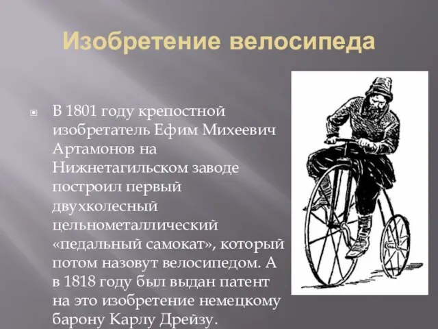 Изобретение велосипеда В 1801 году крепостной изобретатель Ефим Михеевич Артамонов на Нижнетагильском