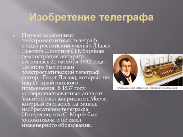 Изобретение телеграфа Первый клавишный электромагнитный телеграф создал российский ученый (Павел Львович Шиллинг).
