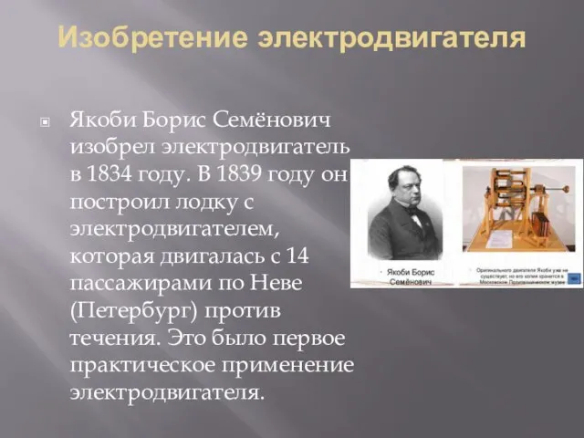 Изобретение электродвигателя Якоби Борис Семёнович изобрел электродвигатель в 1834 году. В 1839