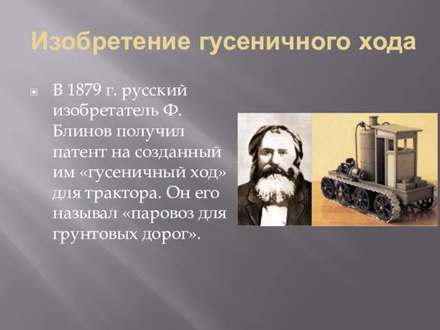 Изобретение гусеничного хода В 1879 г. русский изобретатель Ф. Блинов получил патент