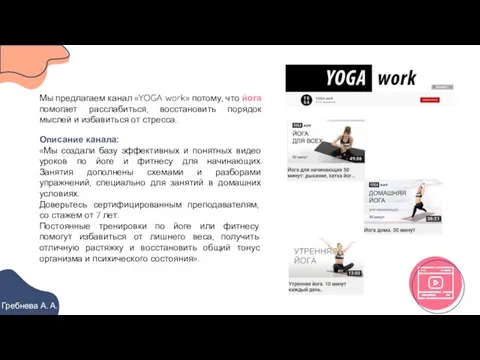 Описание канала: «Мы создали базу эффективных и понятных видео уроков по йоге