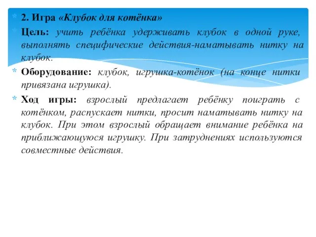 2. Игра «Клубок для котёнка» Цель: учить ребёнка удерживать клубок в одной