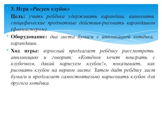 3. Игра «Рисуем клубок» Цель: учить ребёнка удерживать карандаш, выполнять специфические предметные