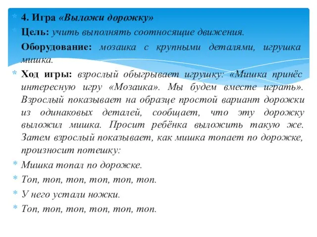 4. Игра «Выложи дорожку» Цель: учить выполнять соотносящие движения. Оборудование: мозаика с