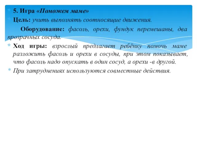 5. Игра «Поможем маме» Цель: учить выполнять соотносящие движения. Оборудование: фасоль, орехи,