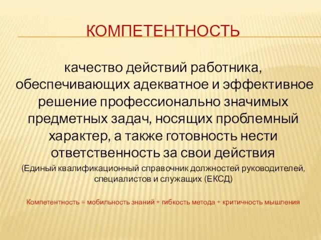 КОМПЕТЕНТНОСТЬ качество действий работника, обеспечивающих адекватное и эффективное решение профессионально значимых предметных