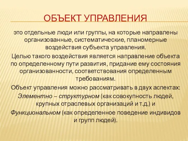 ОБЪЕКТ УПРАВЛЕНИЯ это отдельные люди или группы, на которые направлены организованные, систематические,