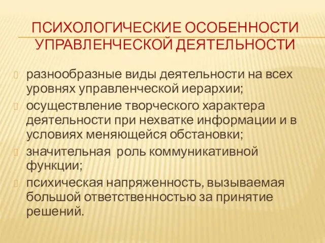 ПСИХОЛОГИЧЕСКИЕ ОСОБЕННОСТИ УПРАВЛЕНЧЕСКОЙ ДЕЯТЕЛЬНОСТИ разнообразные виды деятельности на всех уровнях управленческой иерархии;