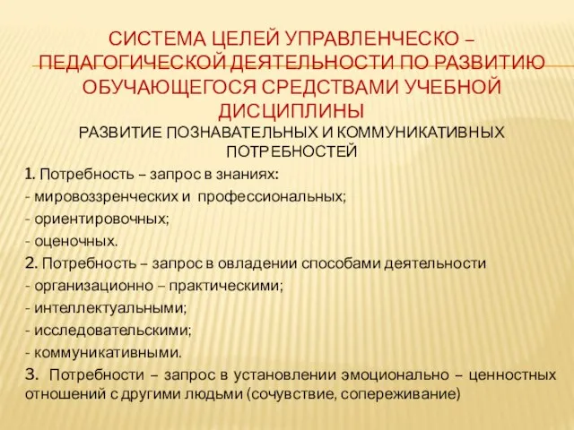 СИСТЕМА ЦЕЛЕЙ УПРАВЛЕНЧЕСКО – ПЕДАГОГИЧЕСКОЙ ДЕЯТЕЛЬНОСТИ ПО РАЗВИТИЮ ОБУЧАЮЩЕГОСЯ СРЕДСТВАМИ УЧЕБНОЙ ДИСЦИПЛИНЫ