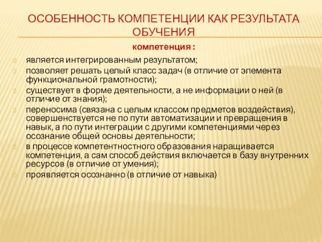 ОСОБЕННОСТЬ КОМПЕТЕНЦИИ КАК РЕЗУЛЬТАТА ОБУЧЕНИЯ компетенция : является интегрированным результатом; позволяет решать