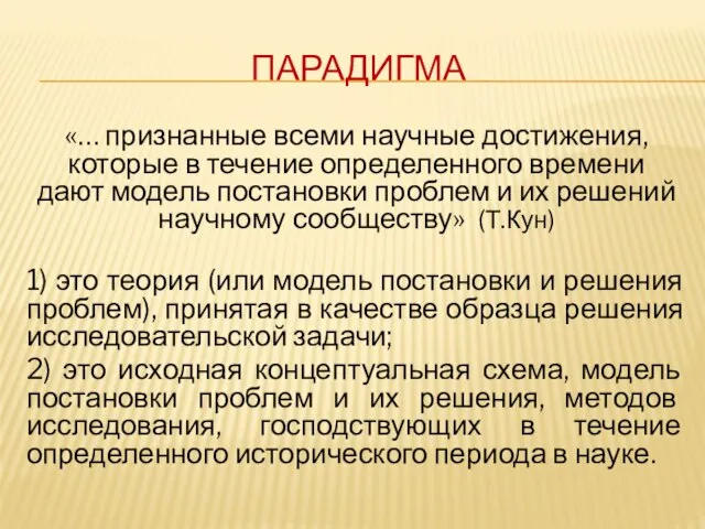 ПАРАДИГМА «… признанные всеми научные достижения, которые в течение определенного времени дают