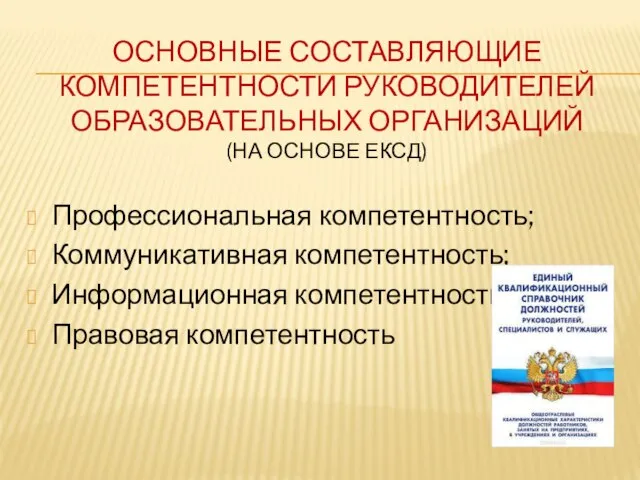 ОСНОВНЫЕ СОСТАВЛЯЮЩИЕ КОМПЕТЕНТНОСТИ РУКОВОДИТЕЛЕЙ ОБРАЗОВАТЕЛЬНЫХ ОРГАНИЗАЦИЙ (НА ОСНОВЕ ЕКСД) Профессиональная компетентность; Коммуникативная