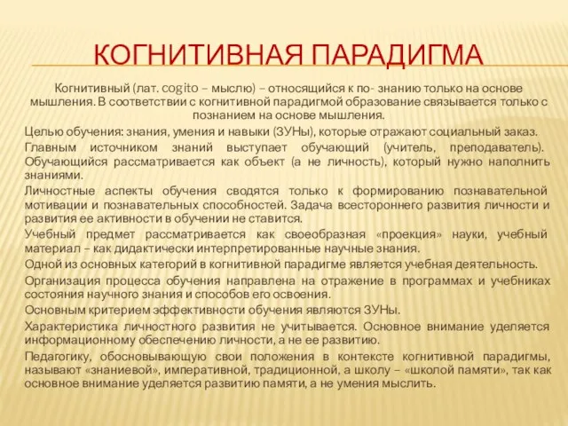 КОГНИТИВНАЯ ПАРАДИГМА Когнитивный (лат. cogito – мыслю) – относящийся к по- знанию