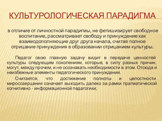 КУЛЬТУРОЛОГИЧЕСКАЯ ПАРАДИГМА в отличие от личностной парадигмы, не фетишизирует свободное воспитание, рассматривает