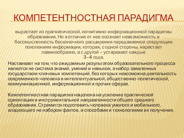 КОМПЕТЕНТНОСТНАЯ ПАРАДИГМА вырастает из прагматической, когнитивно-информационной парадигмы образования. Но в отличие от