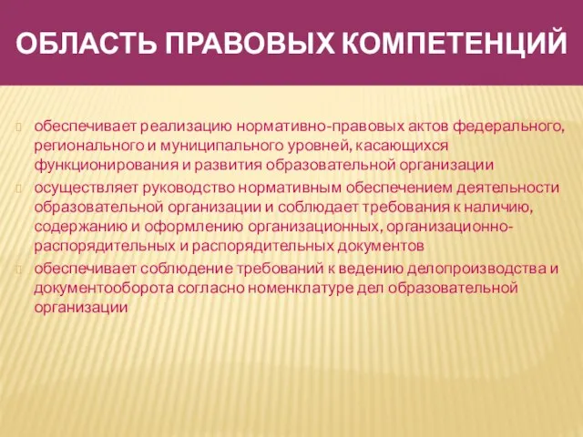 ОБЛАСТЬ ПРАВОВЫХ КОМПЕТЕНЦИЙ обеспечивает реализацию нормативно-правовых актов федерального, регионального и муниципального уровней,