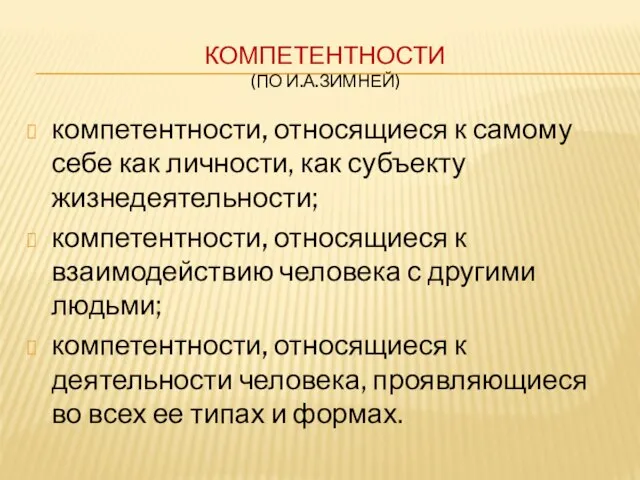 КОМПЕТЕНТНОСТИ (ПО И.А.ЗИМНЕЙ) компетентности, относящиеся к самому себе как личности, как субъекту