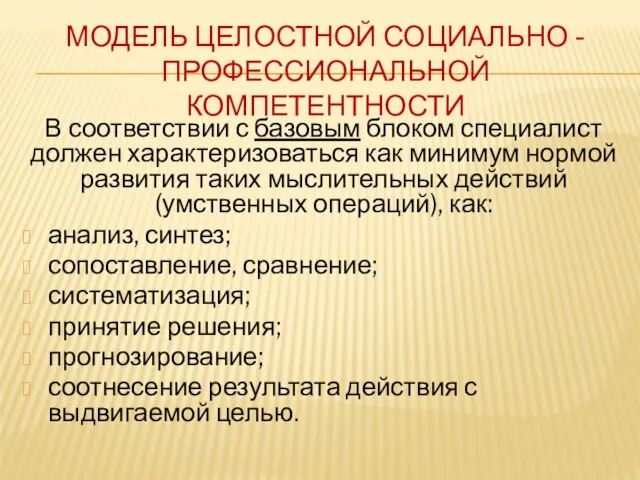 МОДЕЛЬ ЦЕЛОСТНОЙ СОЦИАЛЬНО -ПРОФЕССИОНАЛЬНОЙ КОМПЕТЕНТНОСТИ В соответствии с базовым блоком специалист должен