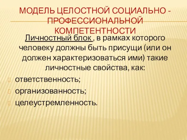 МОДЕЛЬ ЦЕЛОСТНОЙ СОЦИАЛЬНО -ПРОФЕССИОНАЛЬНОЙ КОМПЕТЕНТНОСТИ Личностный блок , в рамках которого человеку