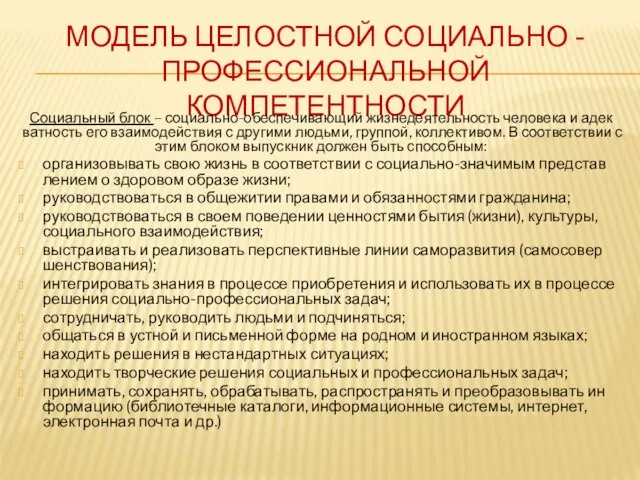 МОДЕЛЬ ЦЕЛОСТНОЙ СОЦИАЛЬНО -ПРОФЕССИОНАЛЬНОЙ КОМПЕТЕНТНОСТИ Социальный блок – социально-обеспечивающий жизнедеятельность человека и