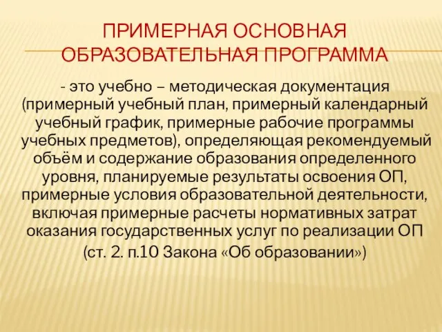 ПРИМЕРНАЯ ОСНОВНАЯ ОБРАЗОВАТЕЛЬНАЯ ПРОГРАММА - это учебно – методическая документация (примерный учебный