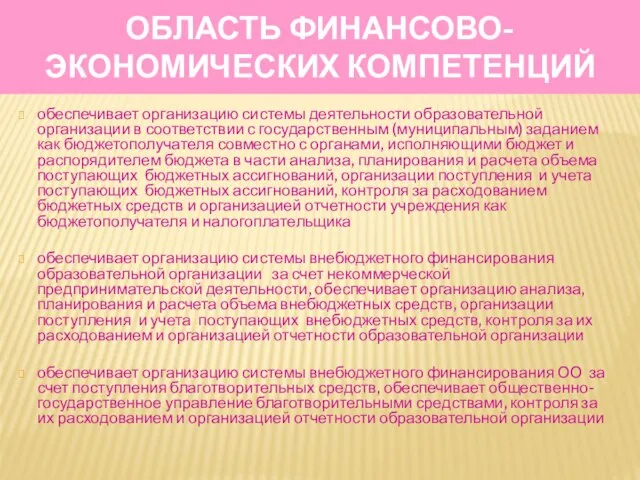 ОБЛАСТЬ ФИНАНСОВО-ЭКОНОМИЧЕСКИХ КОМПЕТЕНЦИЙ обеспечивает организацию системы деятельности образовательной организации в соответствии с