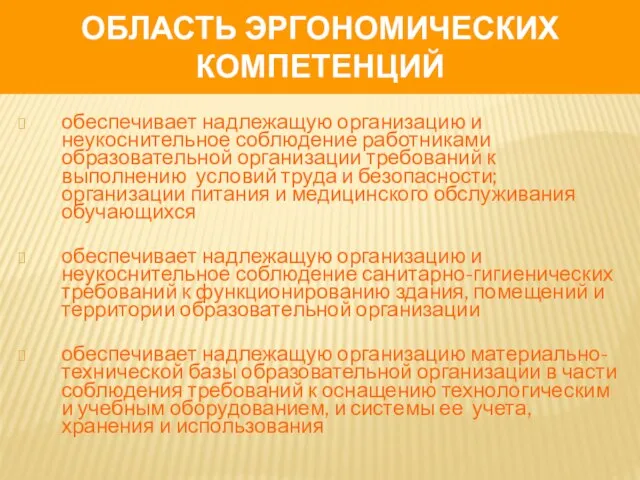 ОБЛАСТЬ ЭРГОНОМИЧЕСКИХ КОМПЕТЕНЦИЙ обеспечивает надлежащую организацию и неукоснительное соблюдение работниками образовательной организации