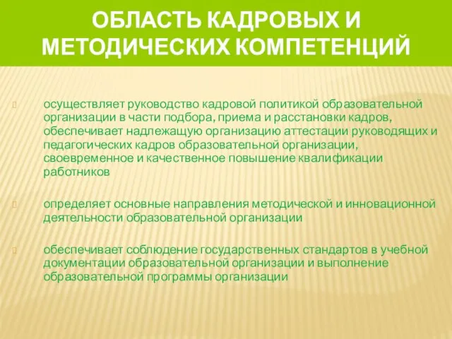 ОБЛАСТЬ КАДРОВЫХ И МЕТОДИЧЕСКИХ КОМПЕТЕНЦИЙ осуществляет руководство кадровой политикой образовательной организации в