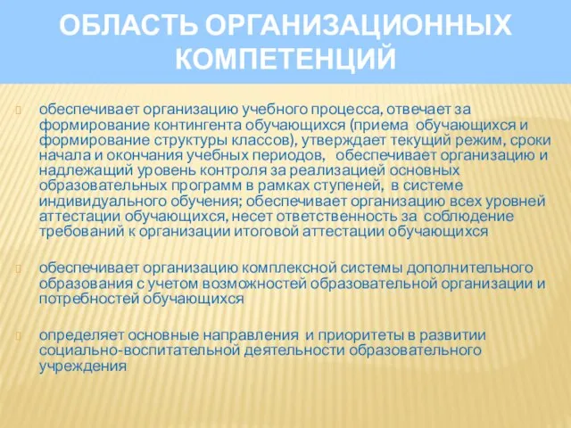 ОБЛАСТЬ ОРГАНИЗАЦИОННЫХ КОМПЕТЕНЦИЙ обеспечивает организацию учебного процесса, отвечает за формирование контингента обучающихся