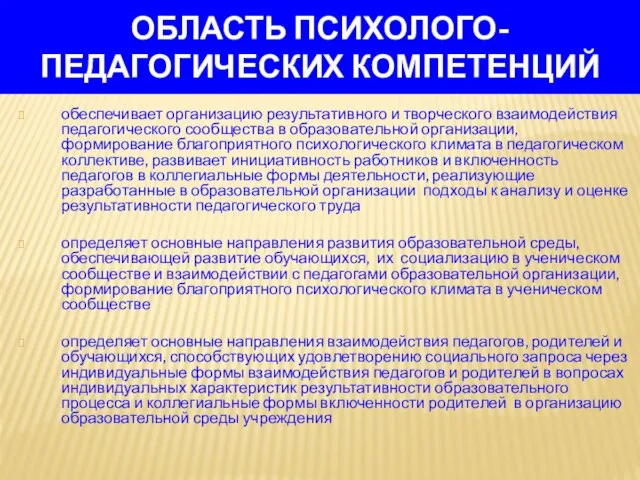 ОБЛАСТЬ ПСИХОЛОГО-ПЕДАГОГИЧЕСКИХ КОМПЕТЕНЦИЙ обеспечивает организацию результативного и творческого взаимодействия педагогического сообщества в