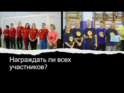 Награждать ли всех участников?