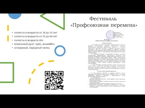 Фестиваль «Профсоюзная перемена» солисты в возрасте от 18 до 35 лет солисты